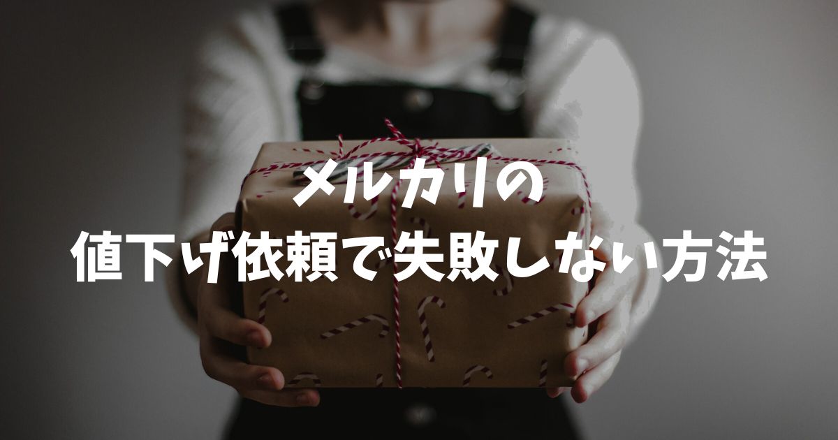 メルカリの値下げ依頼で失敗しない！機能の仕組みと無視や横取りへの対策