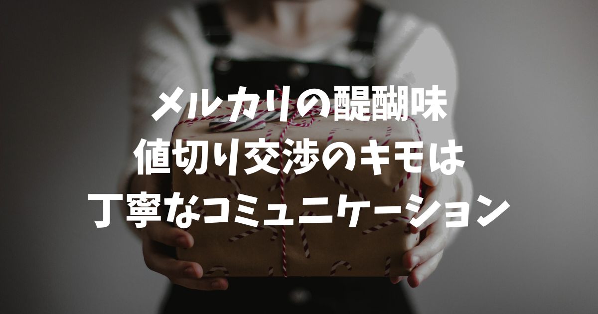 メルカリの値下げ依頼の例文集！コピペで成功率UP＆断り方も完全網羅