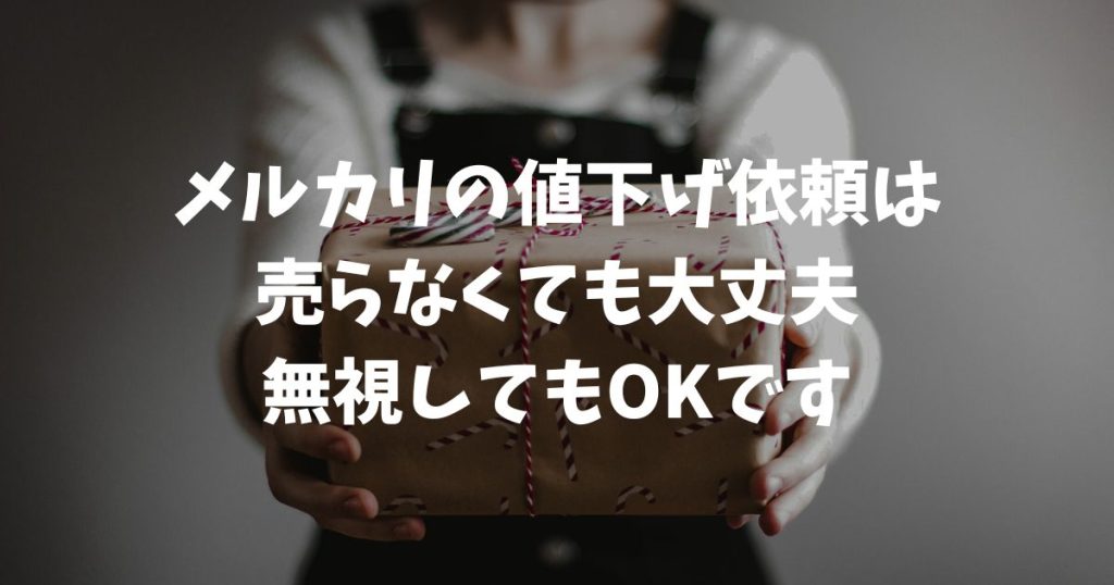 メルカリの値下げ依頼は売らないなら無視でOK？断り方とペナルティ解説