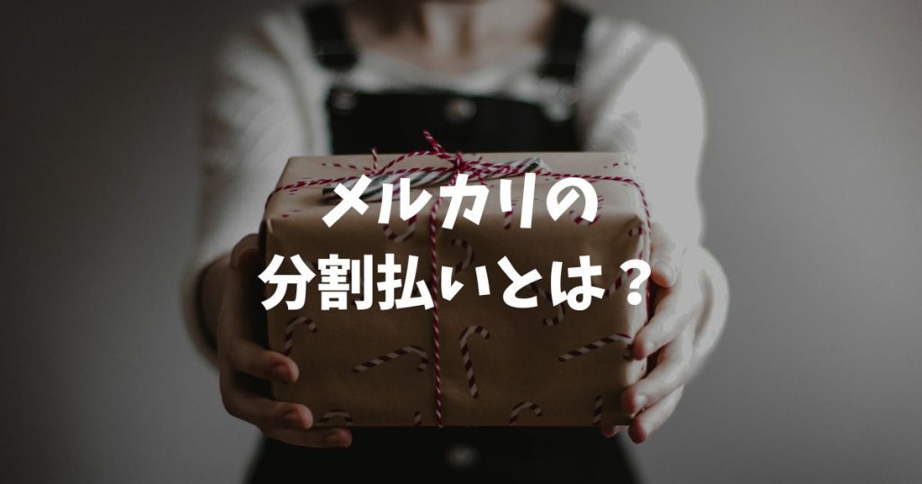 メルカリの分割払いとは？手数料無料のやり方や仕組みを解説