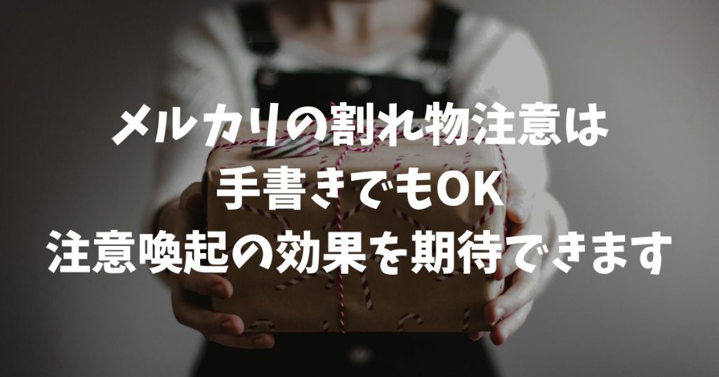 メルカリの割れ物注意は手書きでOK？効果的な書き方と3つの注意点