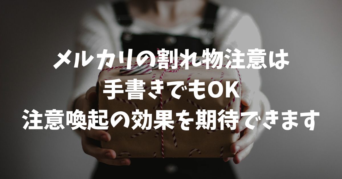 メルカリの割れ物注意は手書きでOK？効果的な書き方と3つの注意点