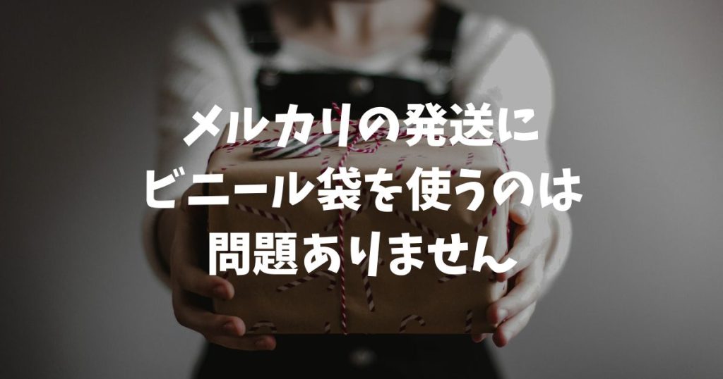 メルカリの商品をビニール袋で送るのはマナー違反？嫌がられない梱包のコツと透けない袋の選び方