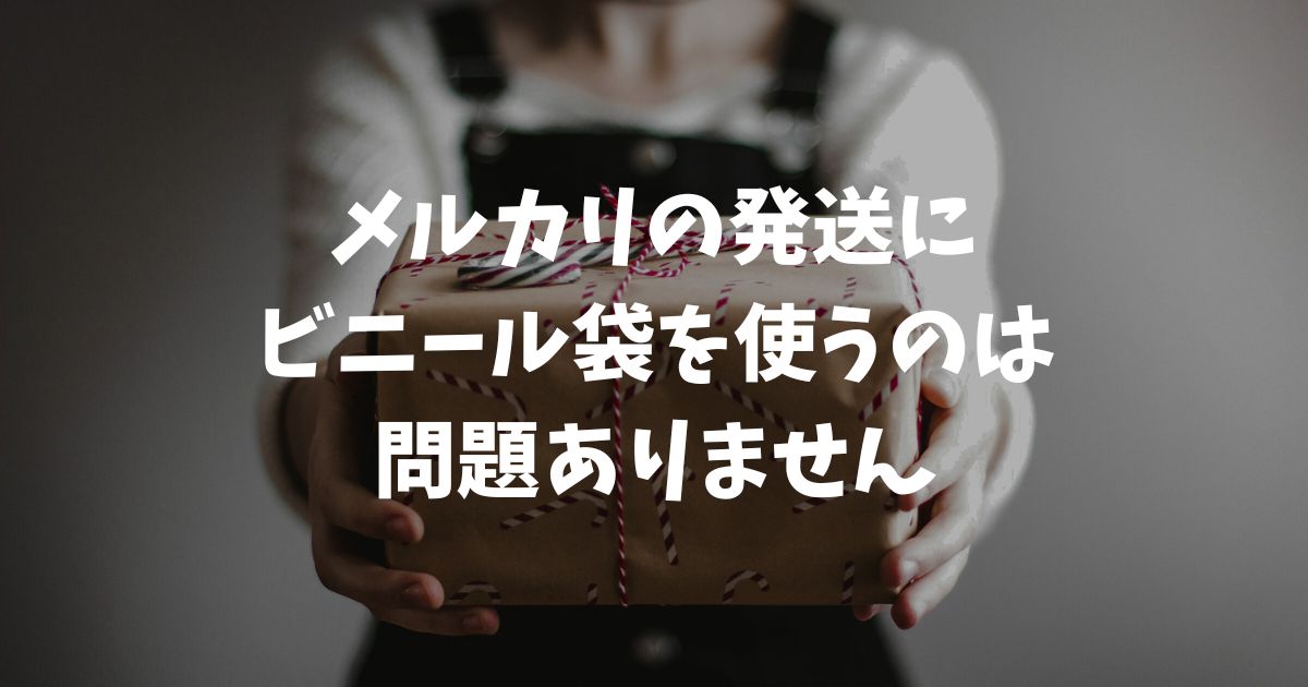 メルカリの商品をビニール袋で送るのはマナー違反？嫌がられない梱包のコツと透けない袋の選び方