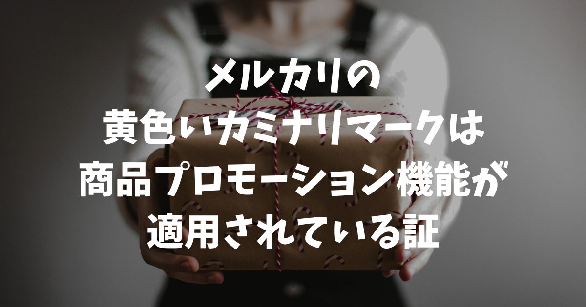 メルカリの商品画像にあるカミナリマークの意味とは？消し方や2026年からの変更点も解説