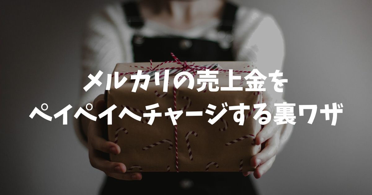 メルカリの売上金をペイペイへチャージする裏ワザ！2026年最新の無料ルートと手順を解説