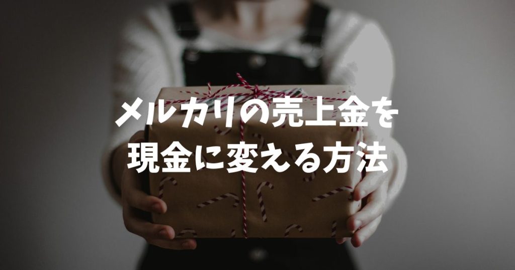 メルカリの売上金を現金に変える方法はメルカリバンクが手数料無料でベスト
