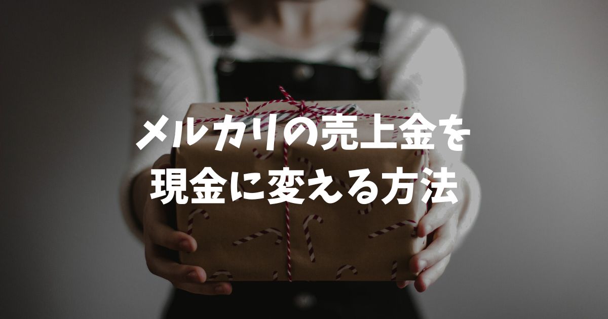 メルカリの売上金を現金に変える方法はメルカリバンクが手数料無料でベスト