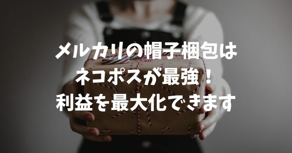 メルカリの帽子梱包はネコポスが最強！2025年新サイズ対応の圧縮テクや安く送るコツ