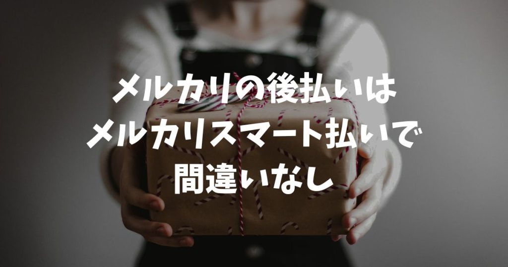 メルカリの後払いのやり方を解説！設定やコンビニ払いもこれで完璧｜メルカリスマート払い