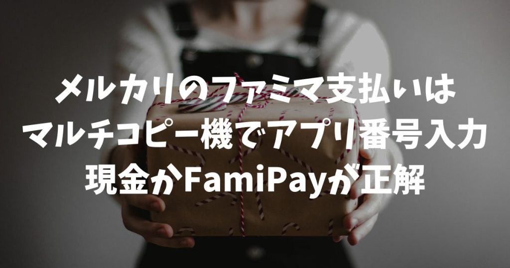 メルカリの支払い方法でファミマを使うには？手数料やマルチコピー機のやり方