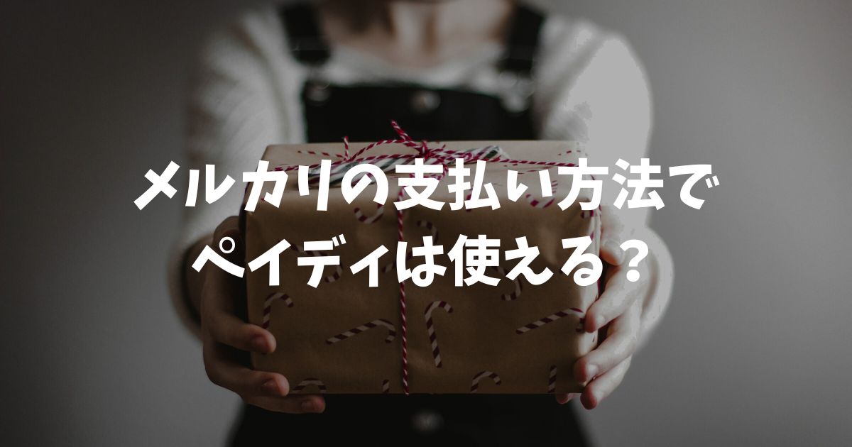 メルカリの支払い方法でペイディは使える？エラーの原因と解決策