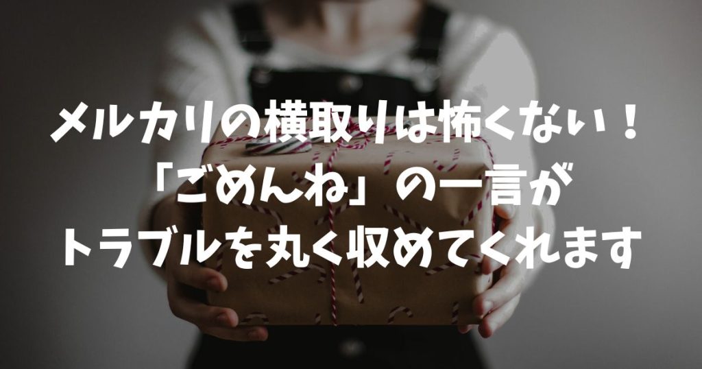 メルカリの横取りはペナルティ対象？お詫びで賢く乗り切る主婦の対処法