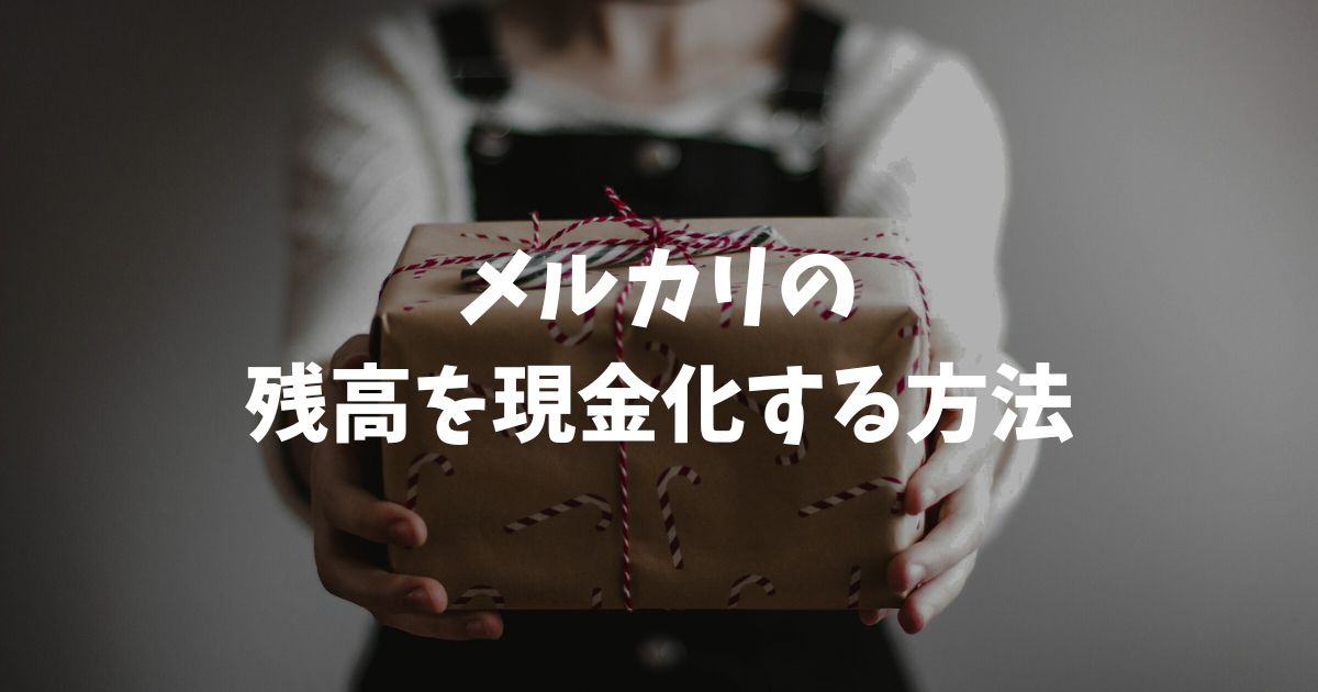 メルカリの残高を現金化！手数料や振込日数の疑問とリスクを徹底解説