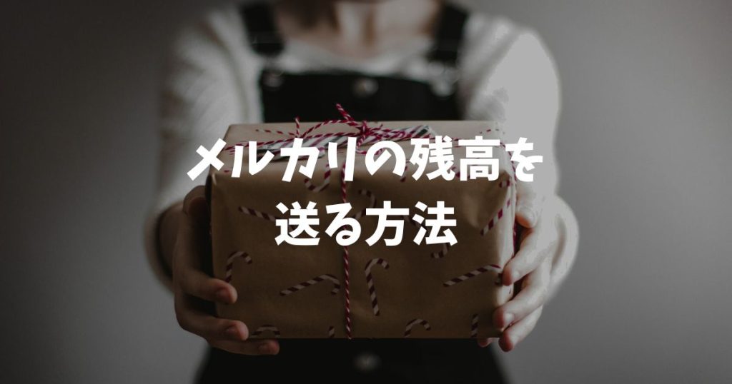 メルカリの残高を送る方法！本人確認なしや手数料も徹底解説