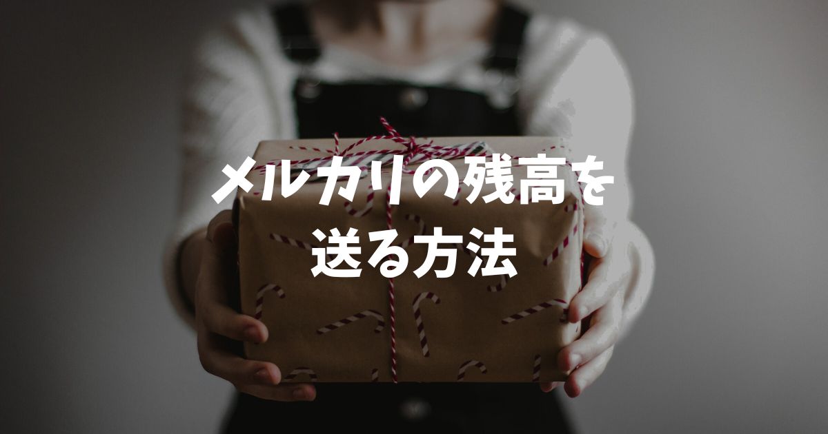 メルカリの残高を送る方法！本人確認なしや手数料も徹底解説