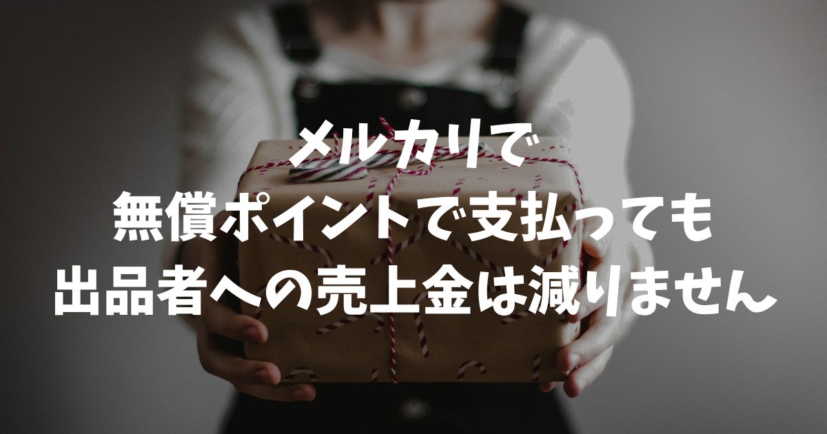 メルカリの無償ポイント受入額とは？損をしない仕組みと確定申告の処理