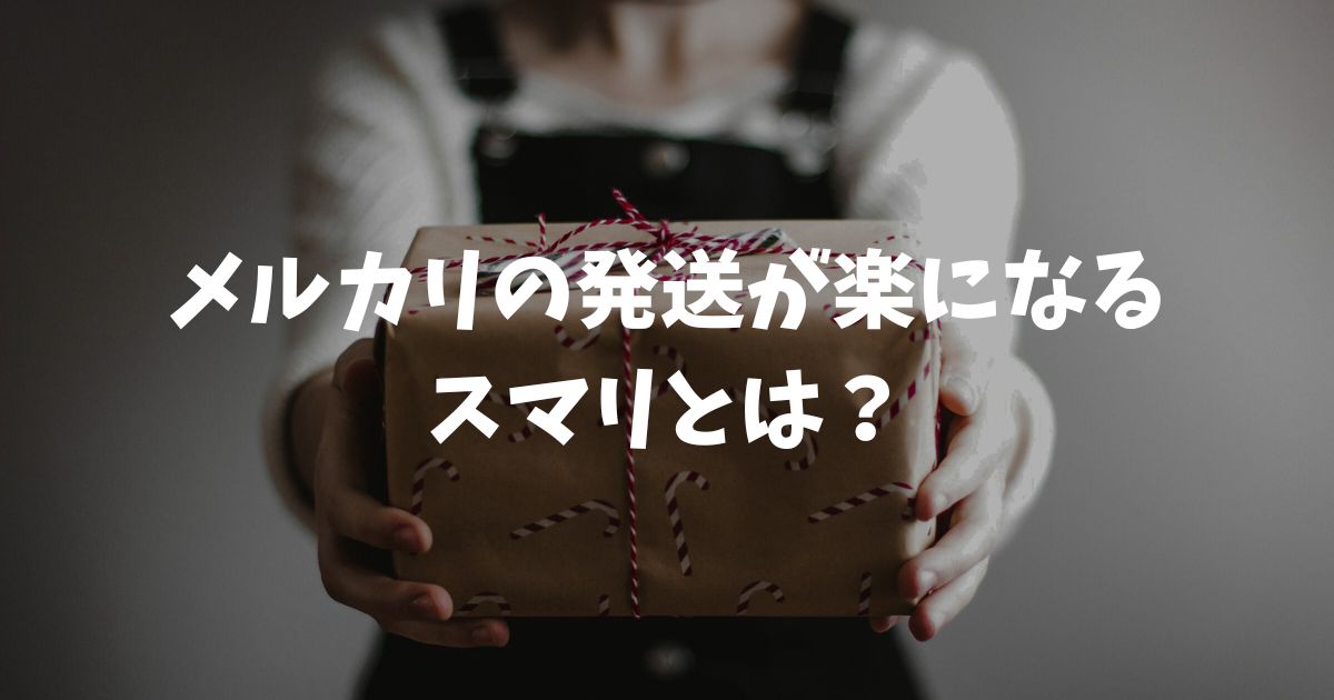 メルカリの発送が楽になるスマリとは？特徴やサイズ制限を解説