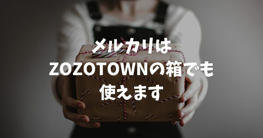 メルカリの発送でZOZOTOWNの箱は使える？2026年の白い箱や梱包マナーを解説