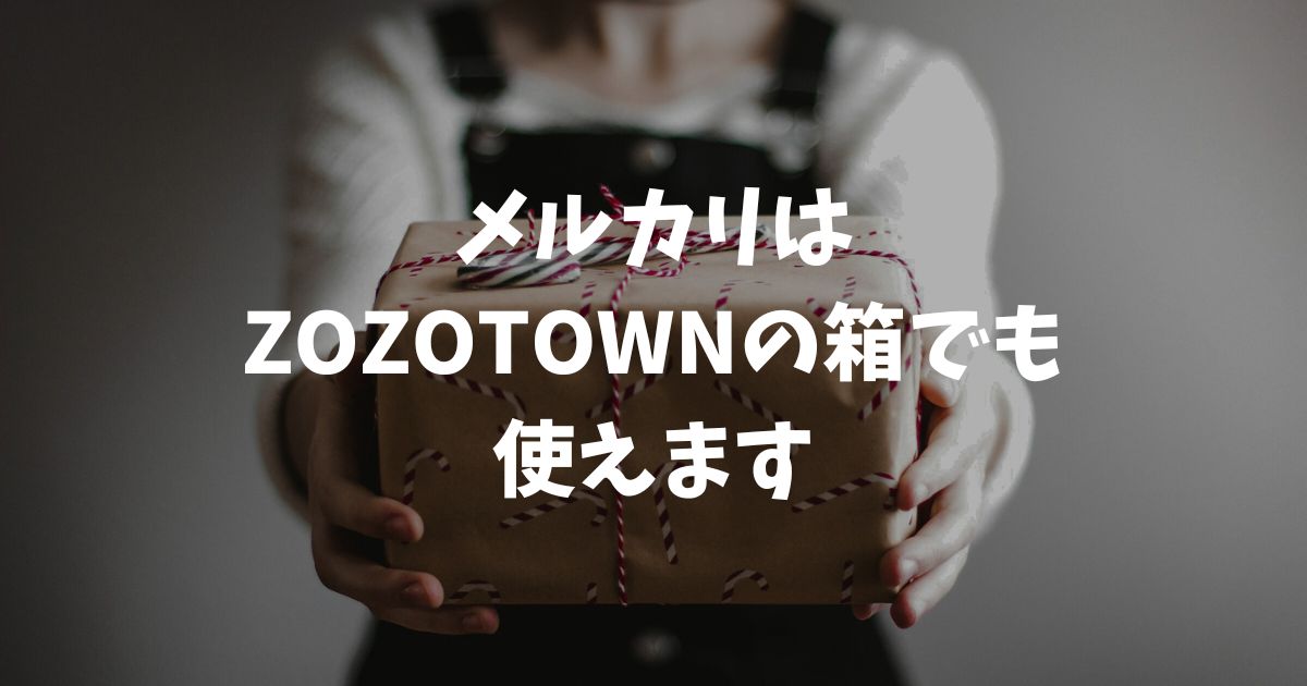 メルカリの発送でZOZOTOWNの箱は使える？2026年の白い箱や梱包マナーを解説