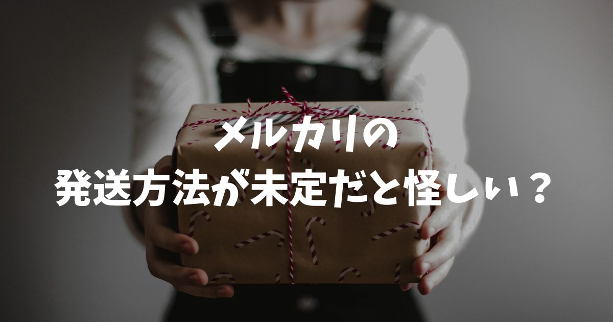 メルカリの発送方法が未定だと怪しい？リスクと匿名配送への変更手順