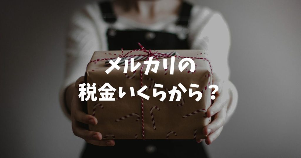 メルカリの税金いくらから？2026年確定申告の20万円・48万円の壁を解説