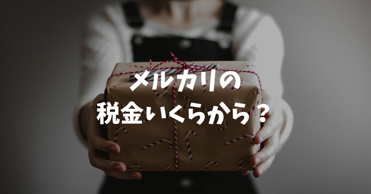 メルカリの税金いくらから？2026年確定申告の20万円・48万円の壁を解説