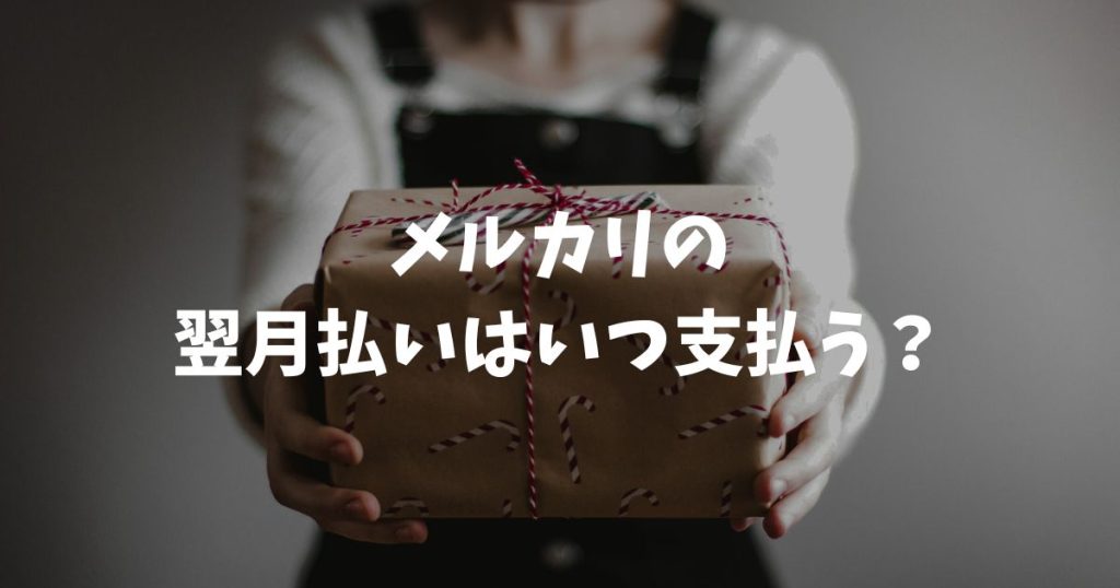 メルカリの翌月払いはいつ支払う？2026年1月の期間と期限を解説