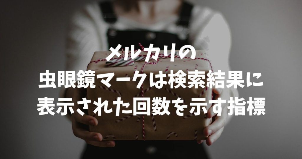 メルカリの虫眼鏡マークの意味とは？数字の見方や0の対策を解説