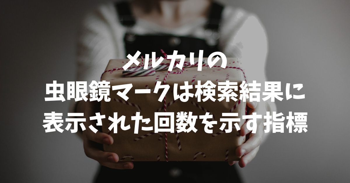 メルカリの虫眼鏡マークの意味とは？数字の見方や0の対策を解説