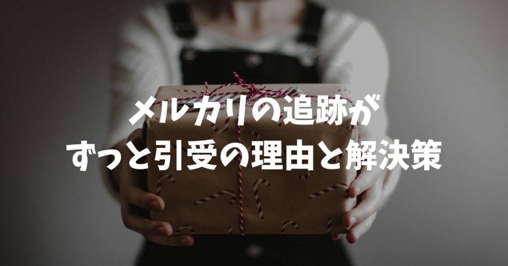 メルカリの追跡がずっと引受のまま動かない時の原因と対処法