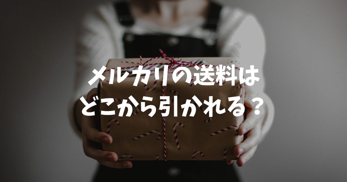 メルカリの送料はどこから引かれる？発送方法別の支払いタイミングと仕組みを徹底解説
