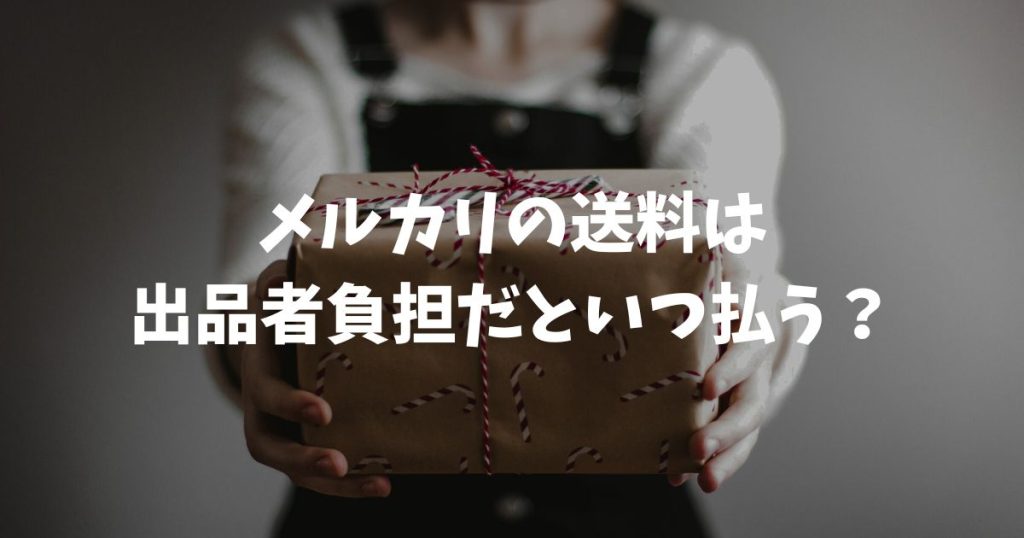 メルカリの送料は出品者負担だといつ払う？コンビニでの支払い有無を解説