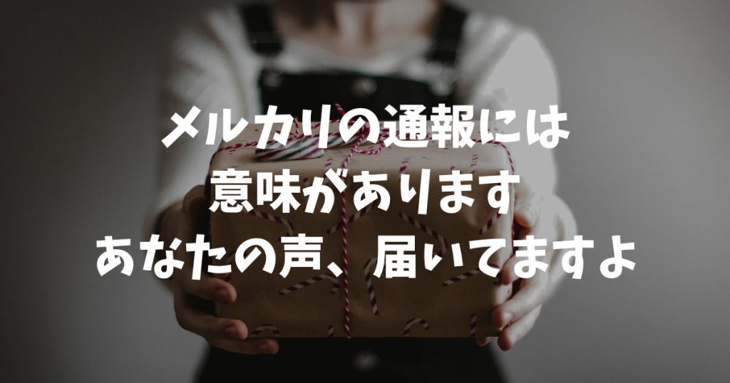 メルカリの通報は意味ない？削除されない理由と運営を動かすコツ