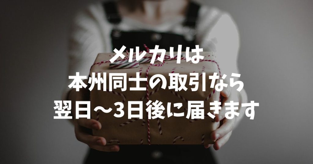 メルカリはどのくらいで届く？配送方法や地域別の到着日数目安と遅れる原因