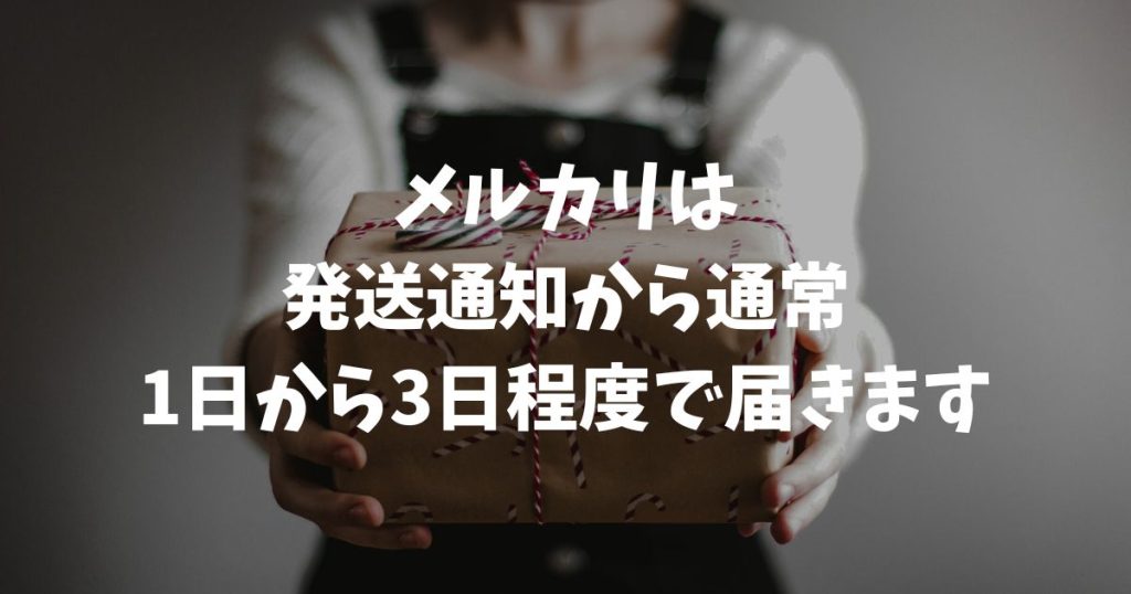 メルカリは何日で届く？配送方法別の到着日数目安と遅い時の対処法
