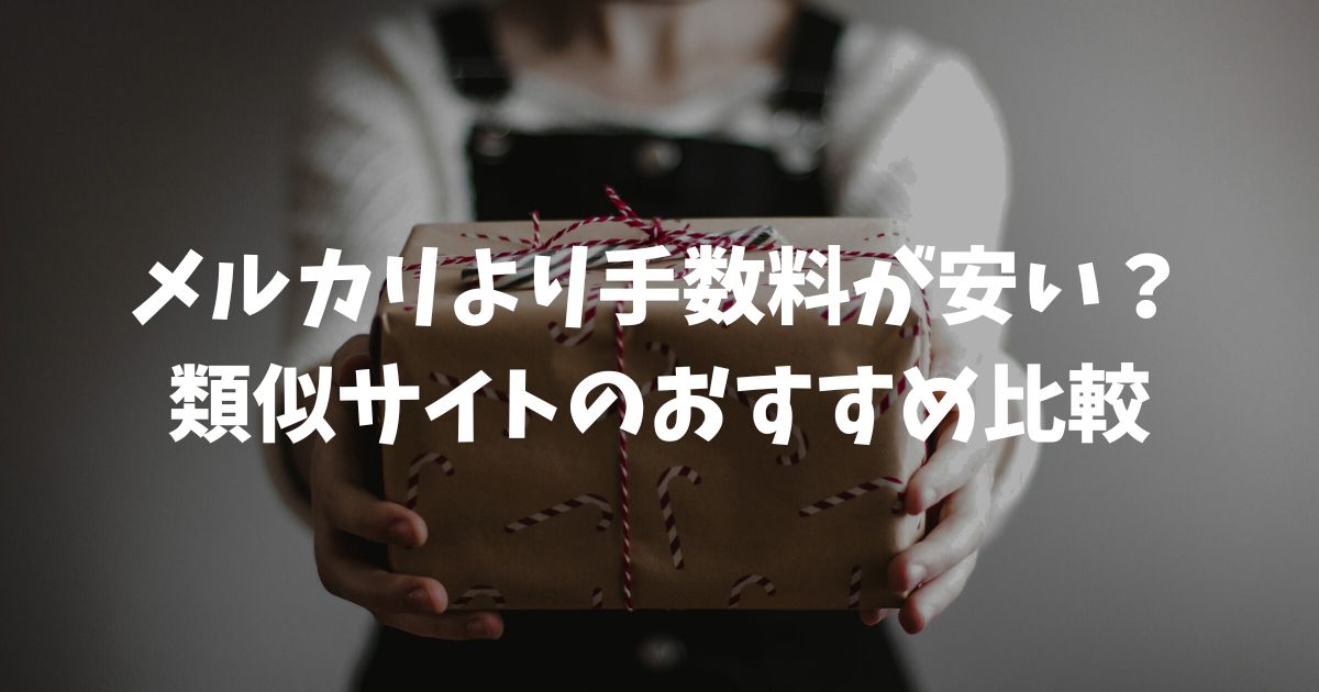 メルカリより手数料が安い？類似サイトのおすすめ比較と賢い使い分け方