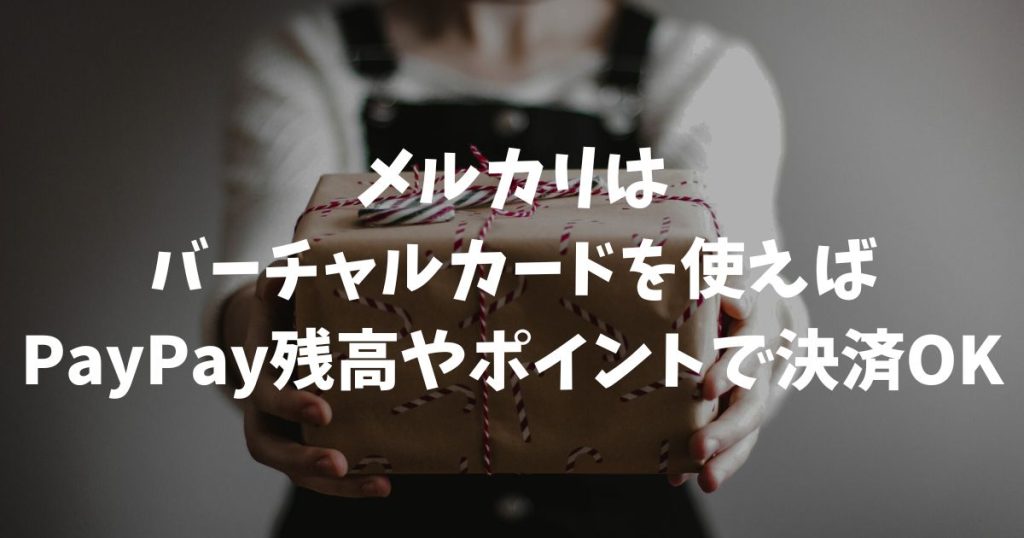 メルカリをペイペイで払う裏技！PayPayカードで残高決済する方法