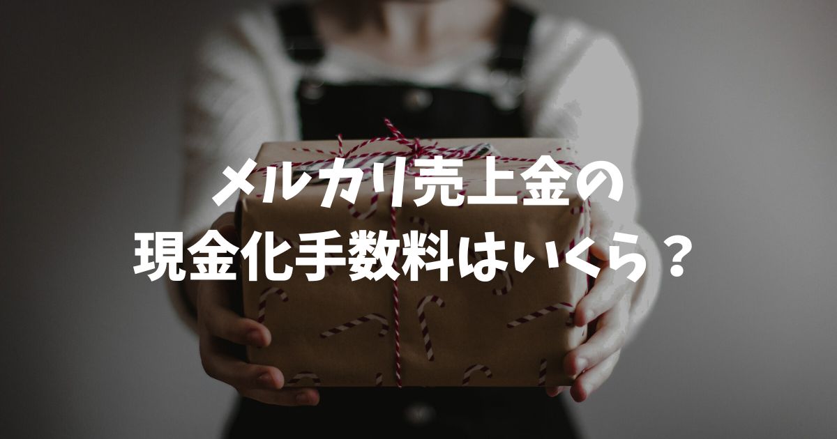 メルカリ売上金の現金化手数料はいくら？振込日数や無料で出金する方法を徹底解説