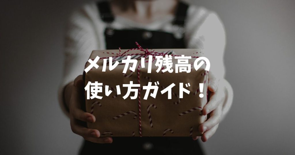 メルカリ残高の使い方ガイド！現金化やAmazon・コンビニでの支払い方法を徹底解説