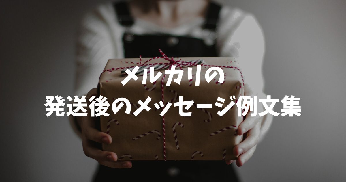 メルカリ発送後のメッセージ例文集！コピペで使える丁寧な挨拶とマナー