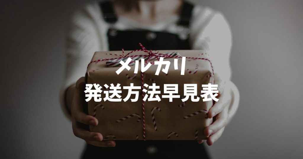 メルカリ発送方法早見表！送料最安値とサイズ別選び方を完全網羅