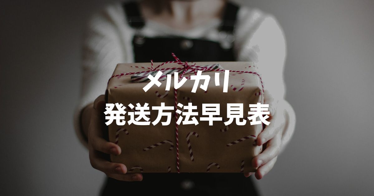 メルカリ発送方法早見表！送料最安値とサイズ別選び方を完全網羅
