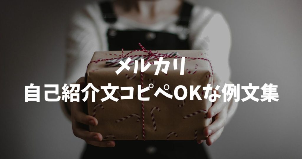 メルカリ自己紹介文コピペOKな例文集！初心者や学生も使えるテンプレートを徹底解説