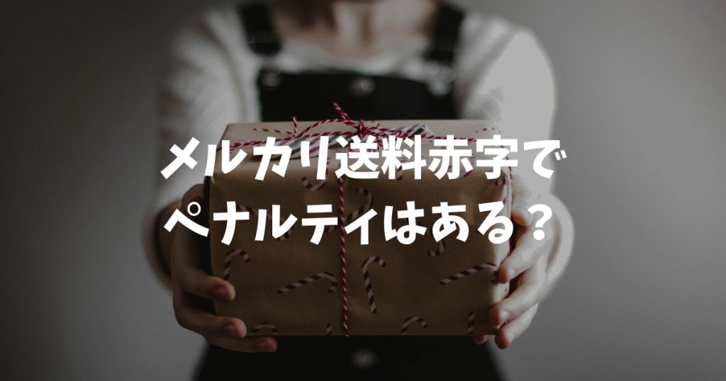 メルカリ送料赤字でペナルティはある？請求の有無や最新の対策