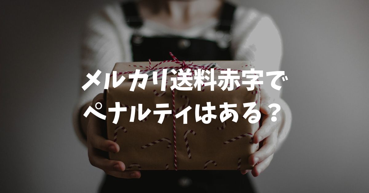メルカリ送料赤字でペナルティはある？請求の有無や最新の対策