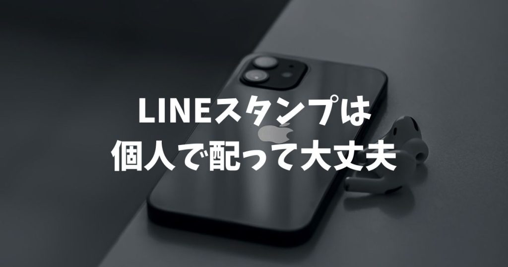 個人でLINEスタンプを無料配布するには？著作権と詐欺の心配をなくす安全なやり方