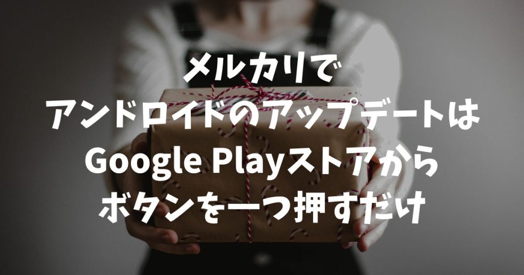 初心者も安心！アンドロイドでのメルカリのアップデートのやり方を解説