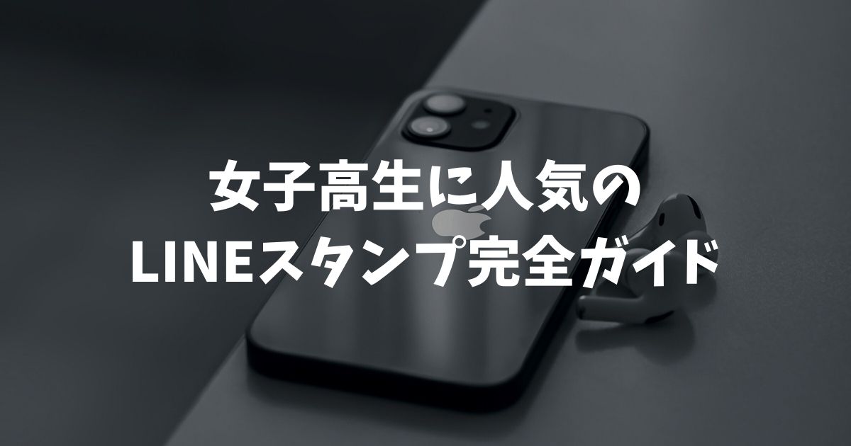 女子高生に人気のLINEスタンプ完全ガイド｜淡色からシュール系までトレンドを網羅