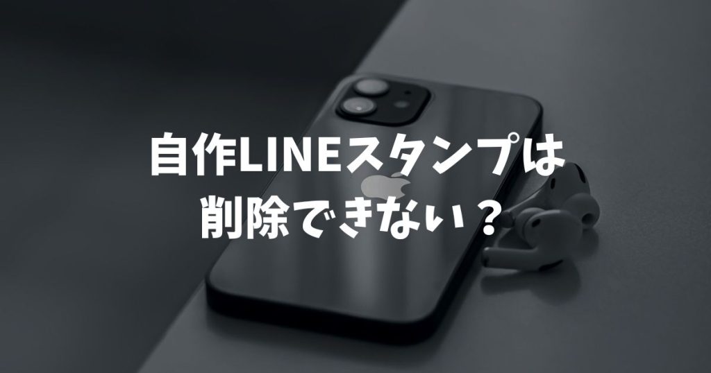 自作LINEスタンプは削除できない？販売停止の手順と修正して再申請する方法